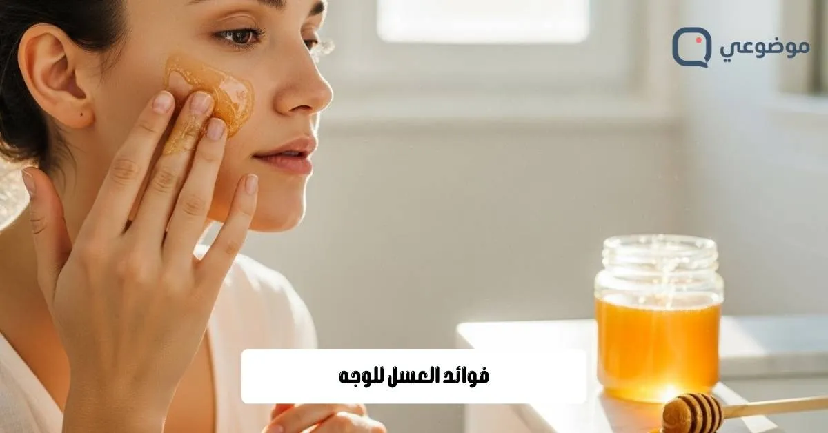 فوائد العسل للوجه