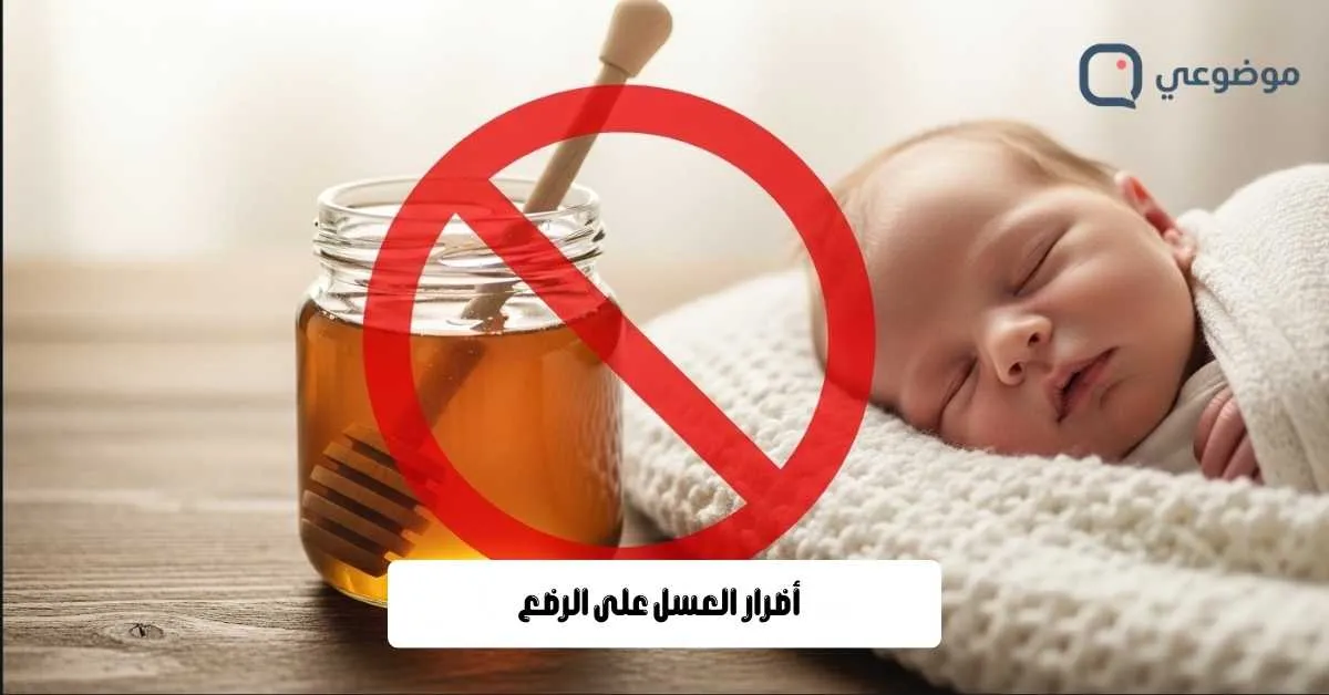 أضرار العسل على الرضع