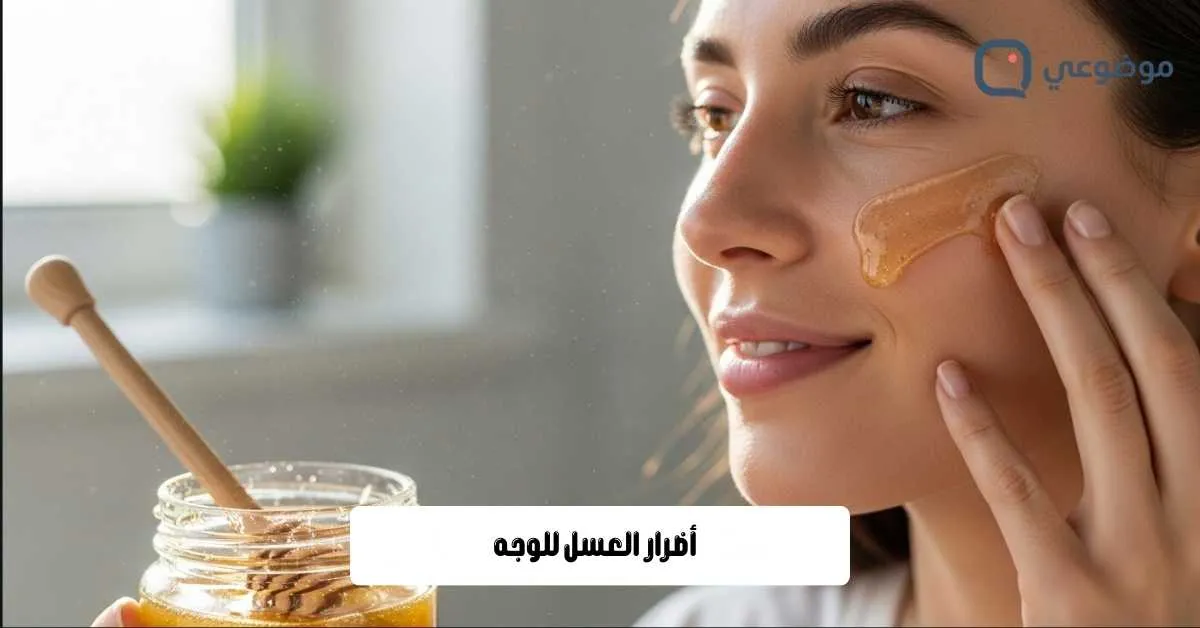 أضرار العسل للوجه