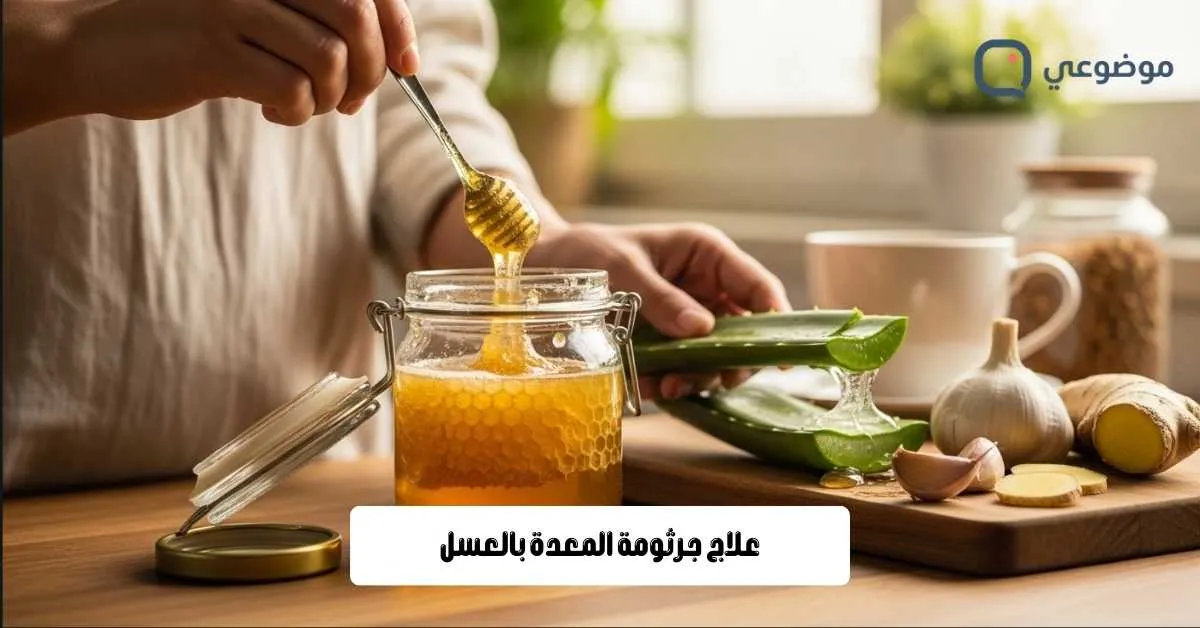 علاج جرثومة المعدة بالعسل