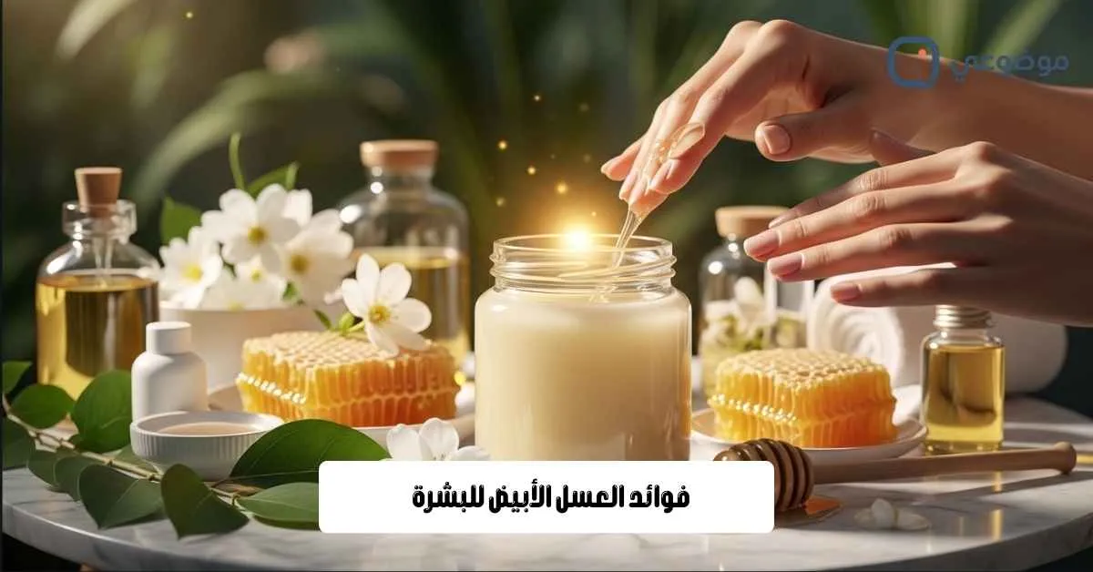 فوائد العسل الأبيض للبشرة