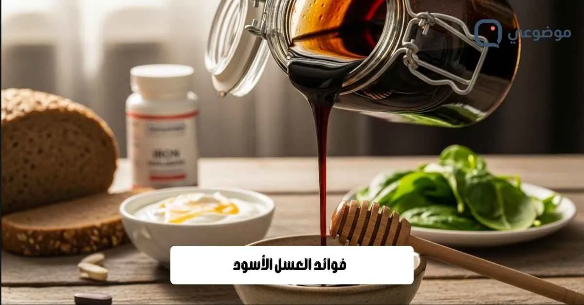 فوائد العسل الأسود