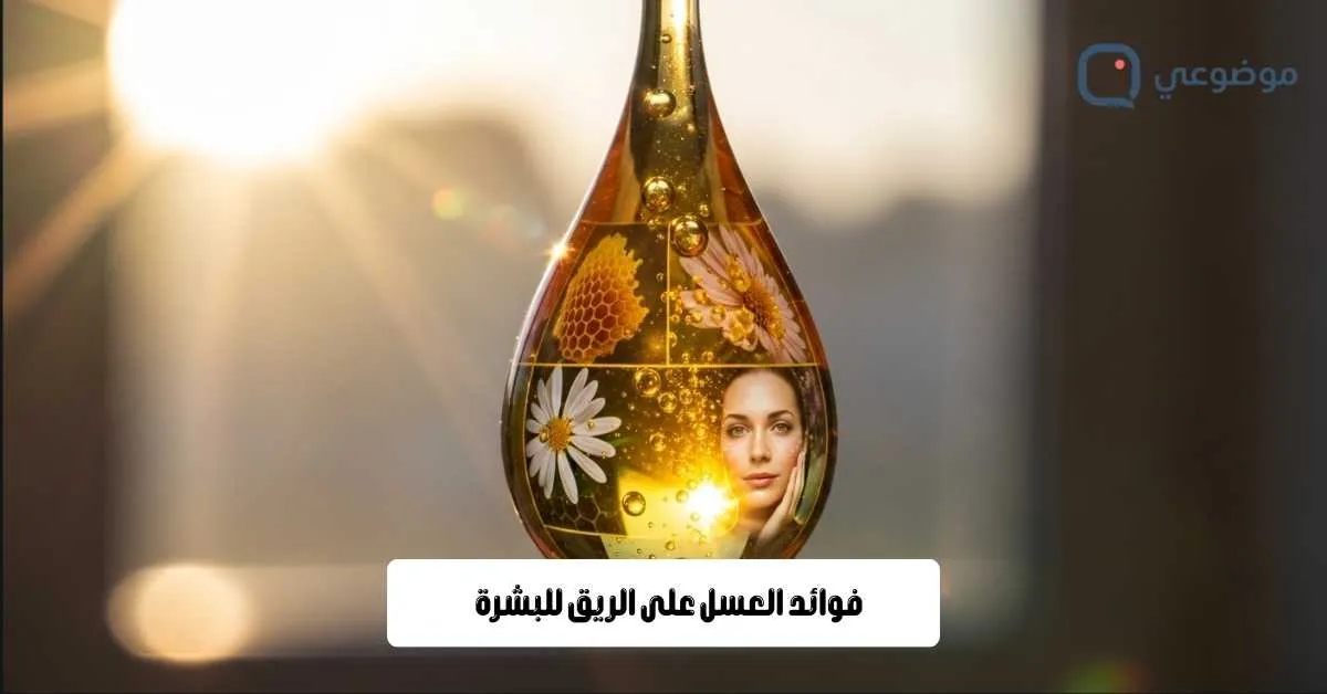 فوائد العسل على الريق للبشرة