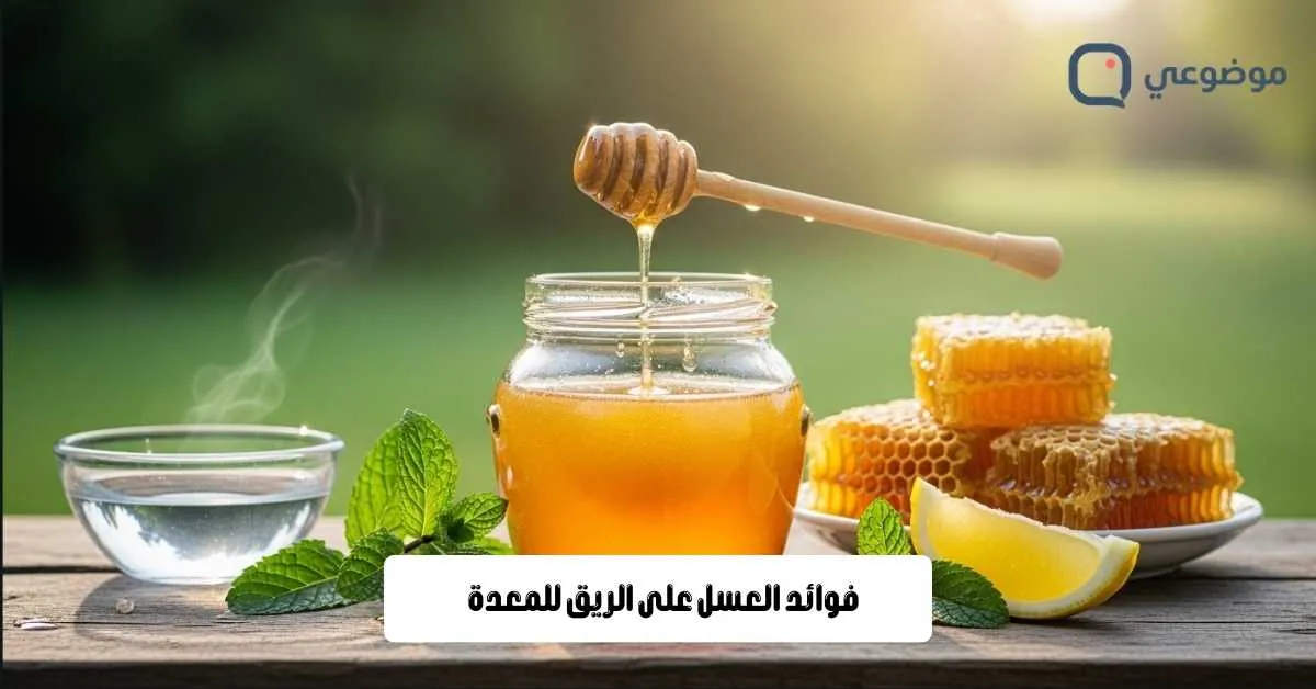 فوائد العسل على الريق للمعدة