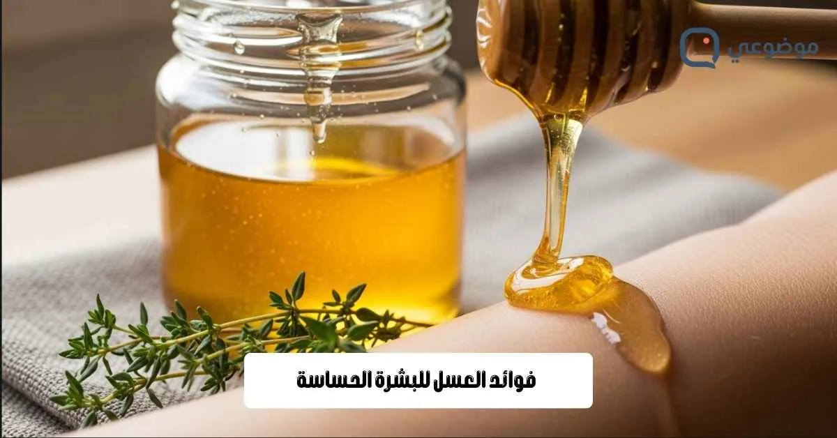 فوائد العسل للبشرة الحساسة