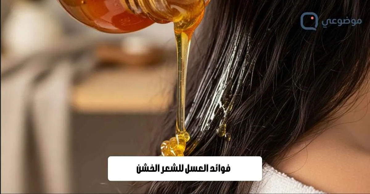 فوائد العسل للشعر الخشن