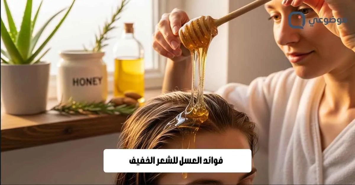 فوائد العسل للشعر الخفيف