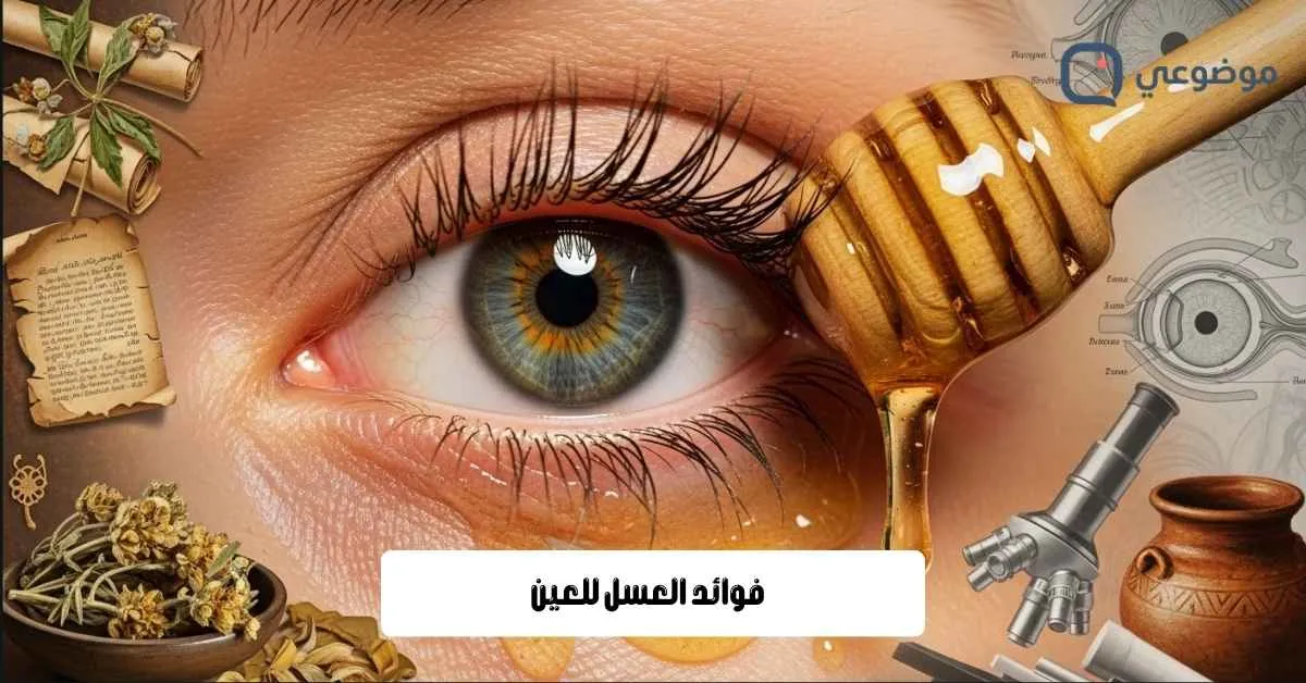 فوائد العسل للعين