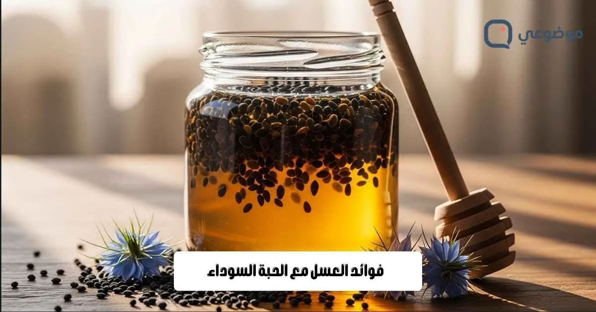 فوائد العسل مع الحبة السوداء