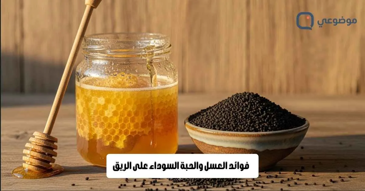 فوائد العسل والحبة السوداء على الريق