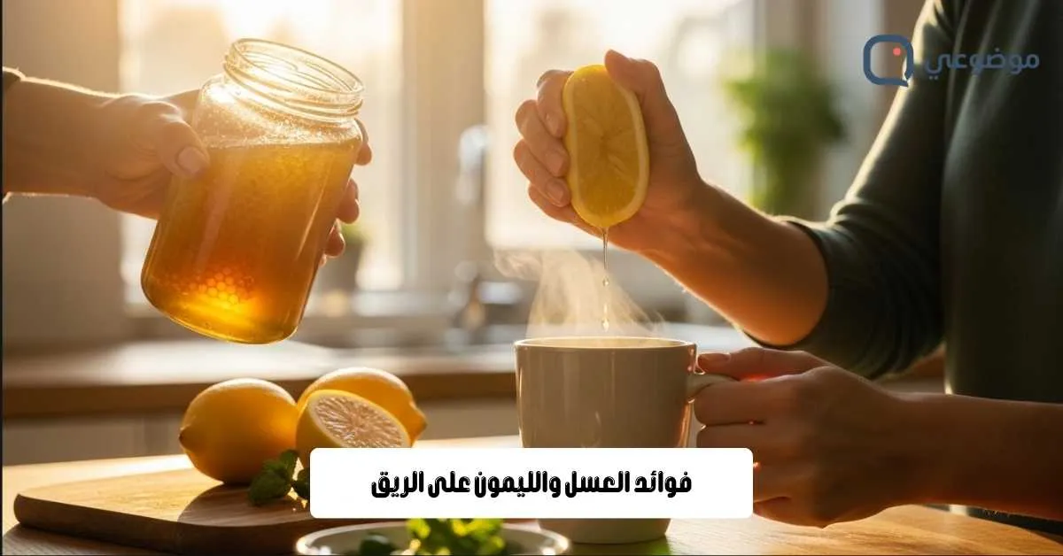 فوائد العسل والليمون على الريق