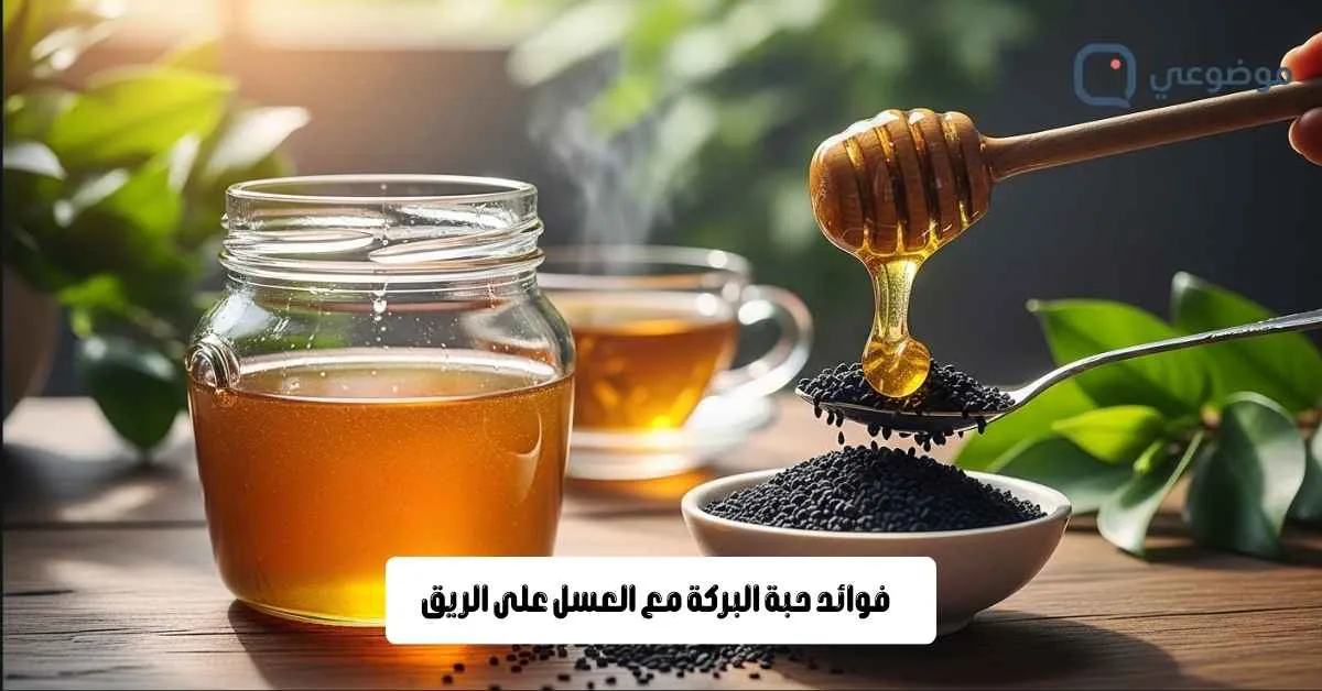 فوائد حبة البركة مع العسل على الريق