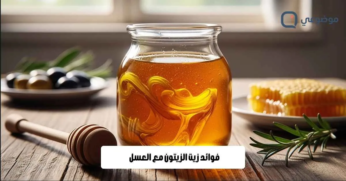فوائد زيت الزيتون مع العسل