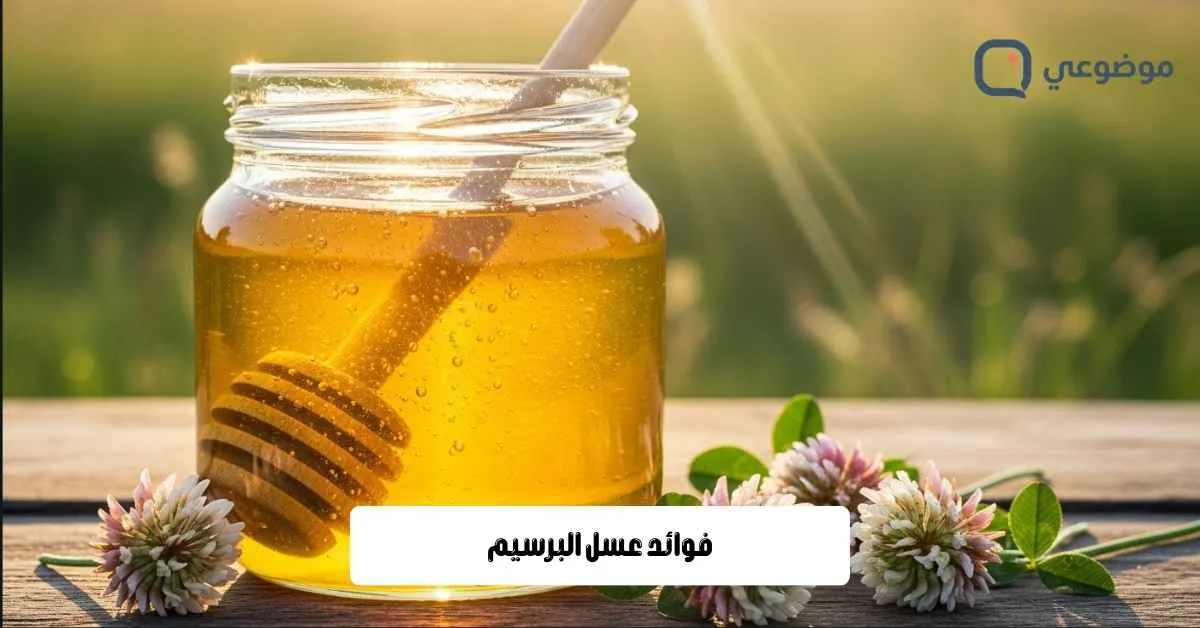 فوائد عسل البرسيم