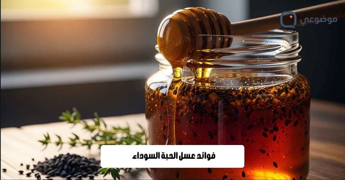 فوائد عسل الحبة السوداء