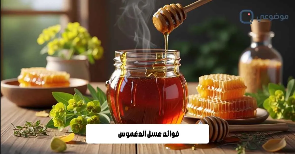 فوائد عسل الدغموس 