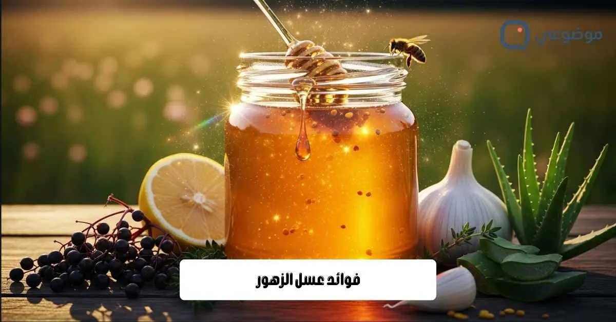 فوائد عسل الزهور