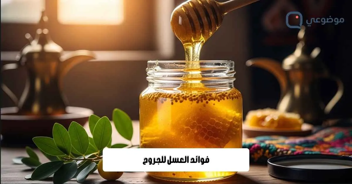 فوائد عسل السدر اليمني
