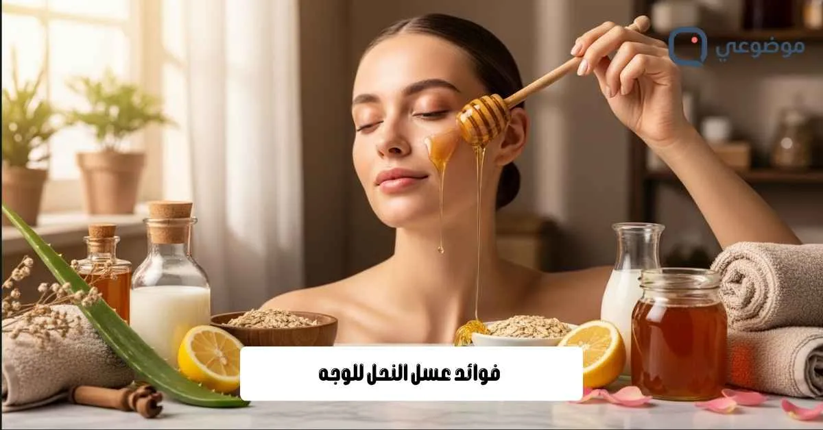 فوائد عسل النحل للوجه