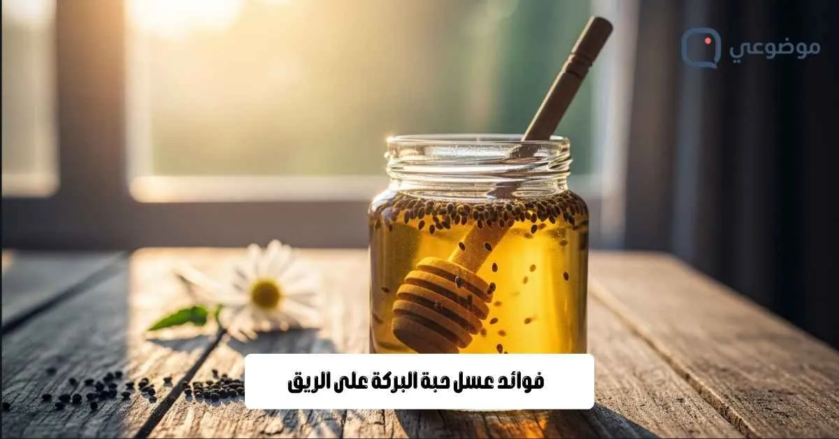فوائد عسل حبة البركة على الريق