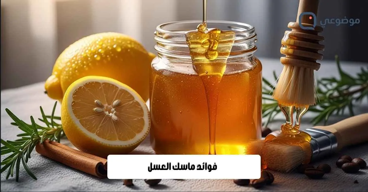 فوائد ماسك العسل