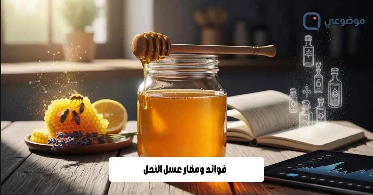 فوائد ومضار عسل النحل