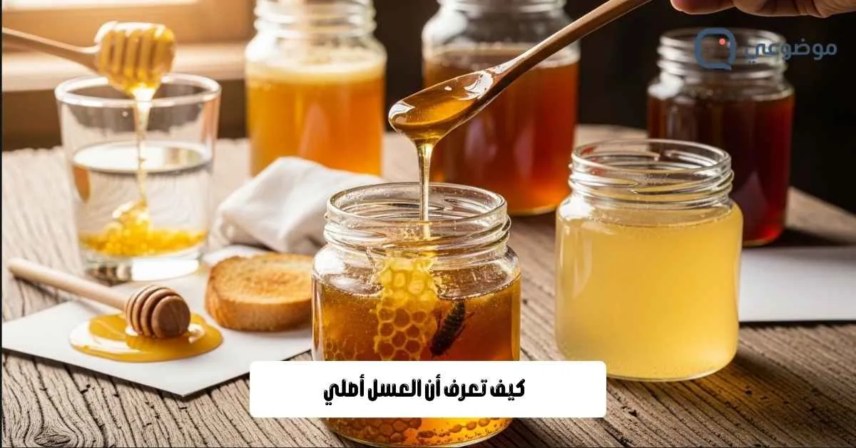 كيف تعرف أن العسل أصلي