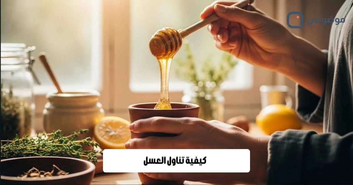 كيفية تناول العسل