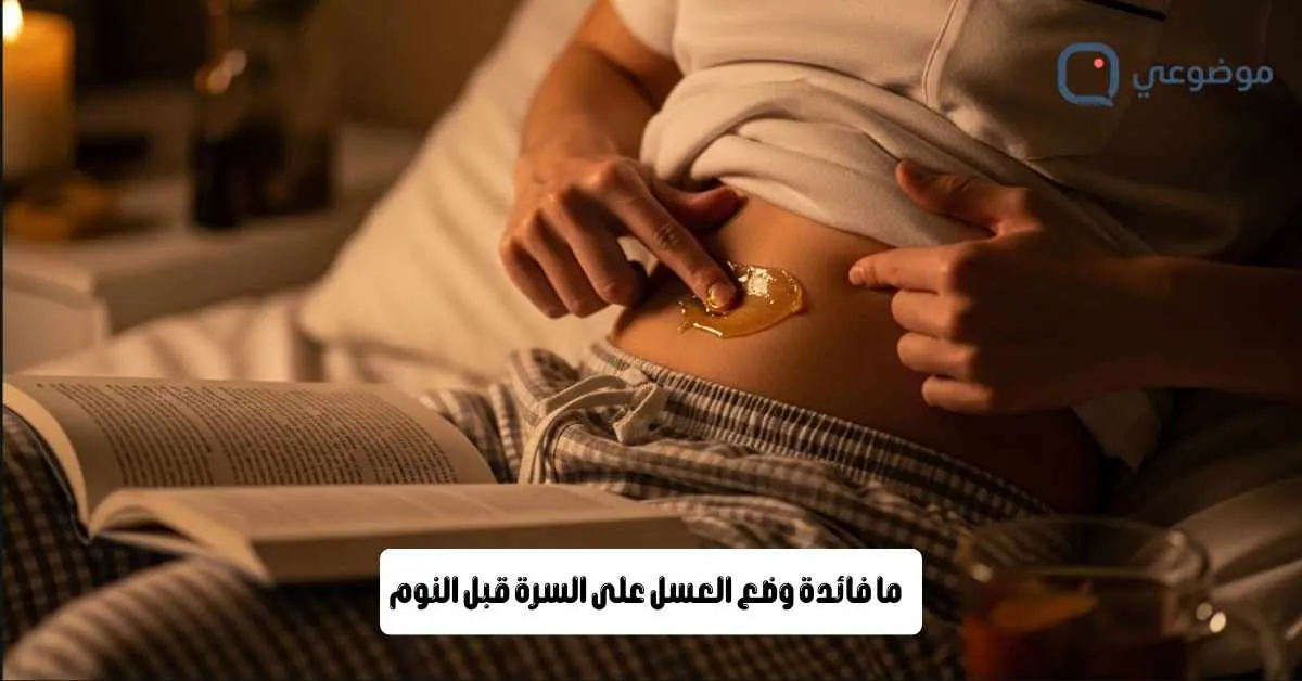 ما فائدة وضع العسل على السرة قبل النوم