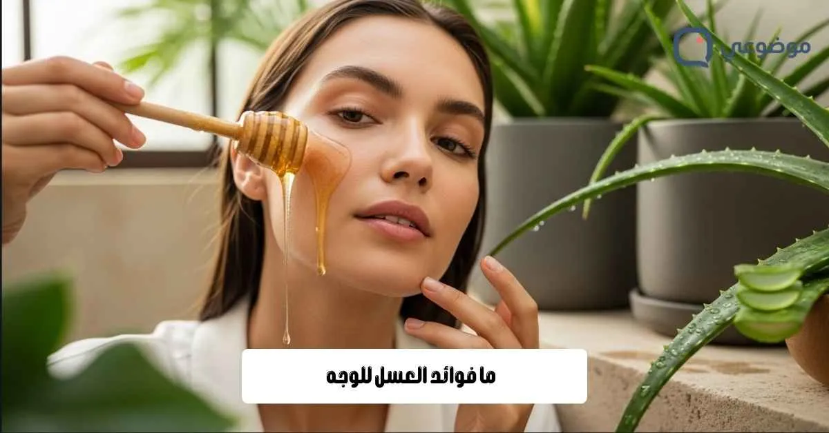 ما فوائد العسل للوجه