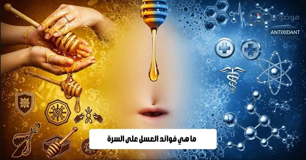 ما هي فوائد العسل على السرة