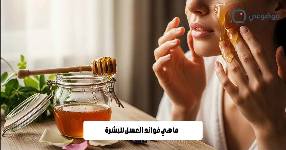 ما هي فوائد العسل للبشرة