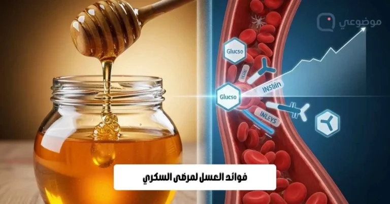 فوائد العسل لمرضى السكري