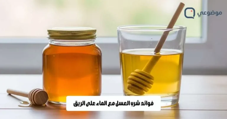 فوائد شرب العسل مع الماء على الريق