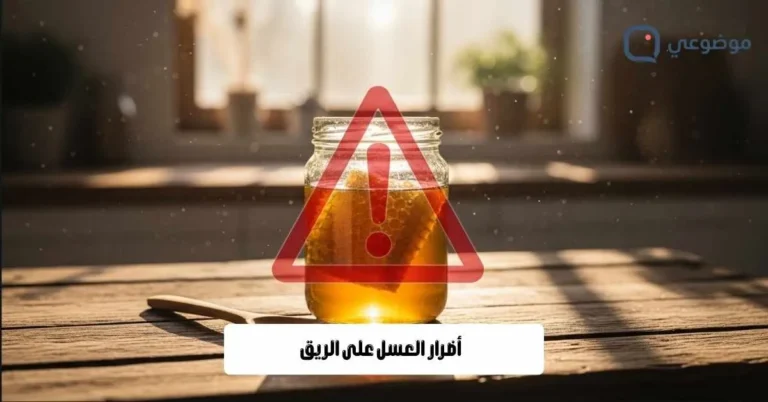أضرار العسل على الريق