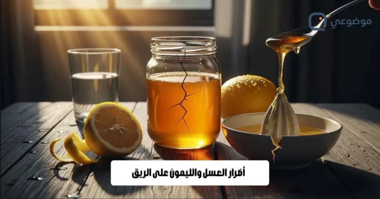 أضرار العسل والليمون على الريق