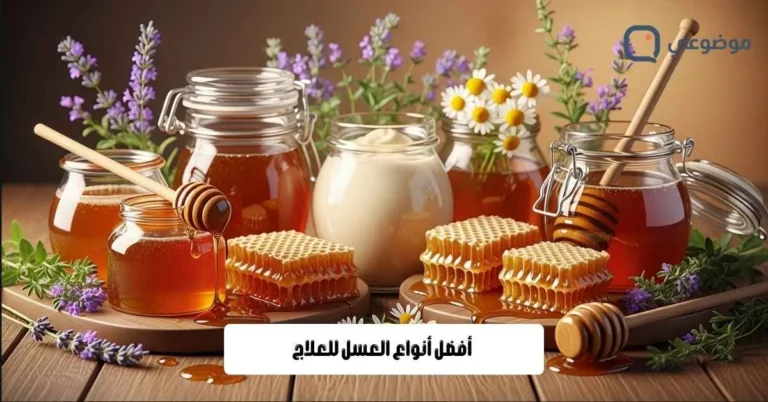 أفضل أنواع العسل للعلاج