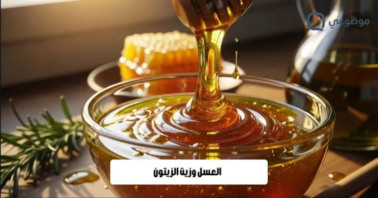العسل وزيت الزيتون