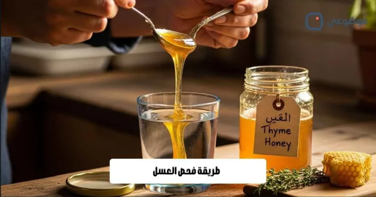 طريقة فحص العسل