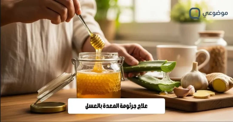 علاج جرثومة المعدة بالعسل