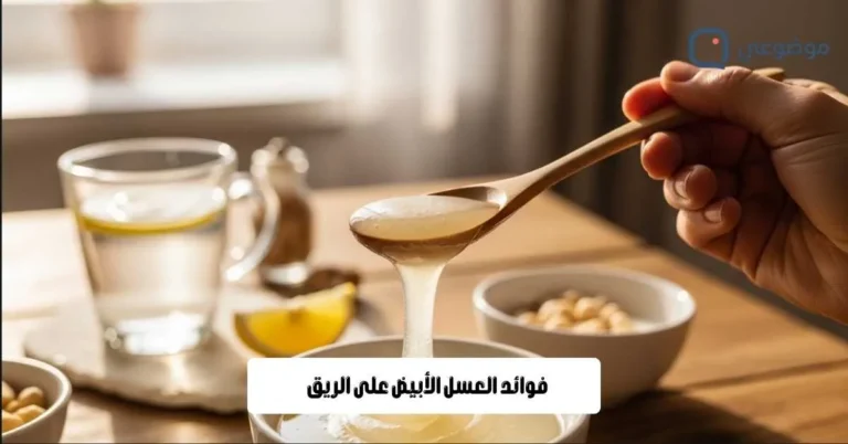 فوائد العسل الأبيض على الريق
