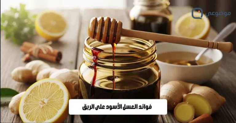 فوائد العسل الأسود على الريق