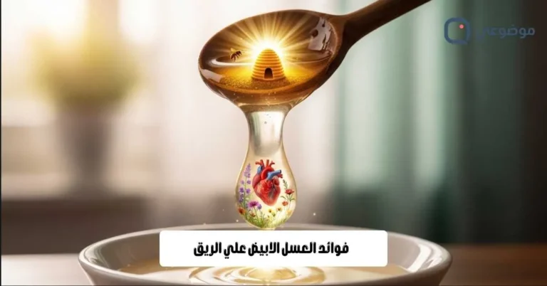 فوائد العسل الابيض علي الريق
