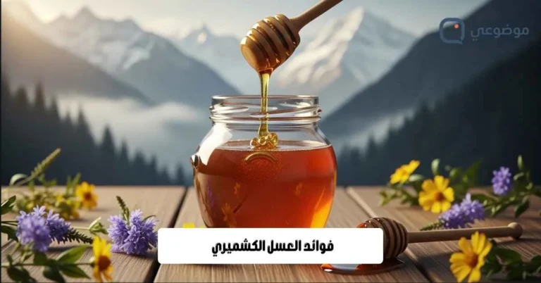 فوائد العسل الكشميري