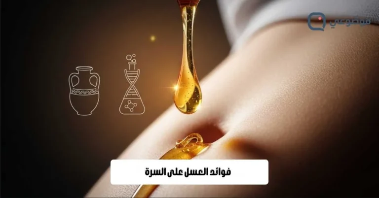 فوائد العسل على السرة