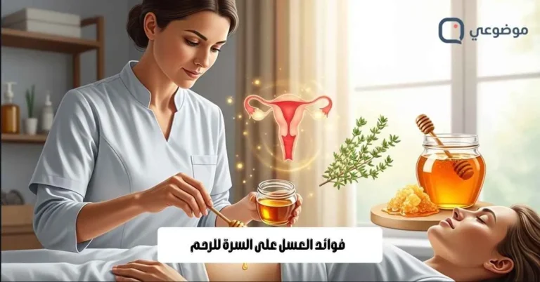 فوائد العسل على السرة للرحم