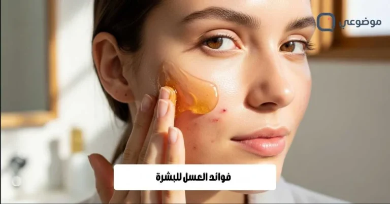 فوائد العسل للبشرة