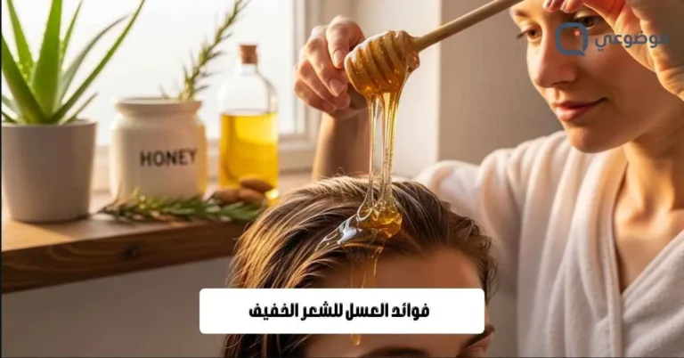 فوائد العسل للشعر الخفيف