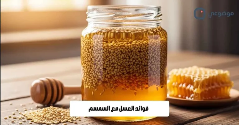 فوائد العسل مع السمسم