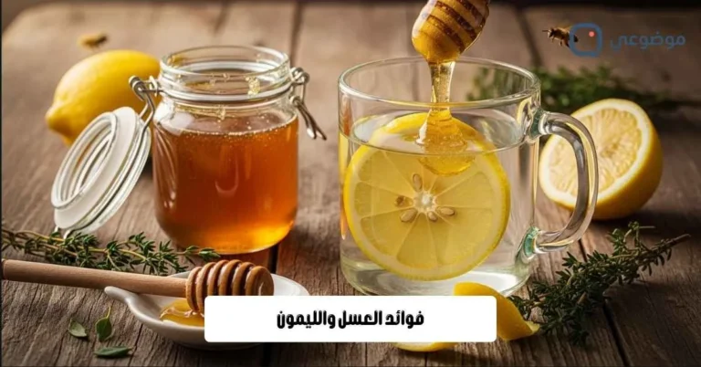 فوائد العسل والليمون